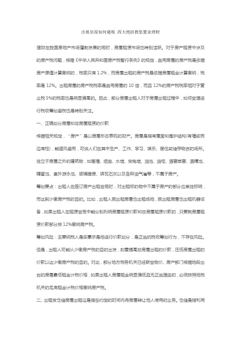 出租房屋如何避税 四大绝招教您置业理财