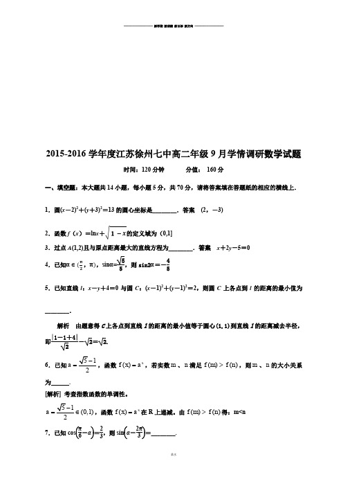 苏教版高中数学必修五高二年级9月学情调研试题.docx