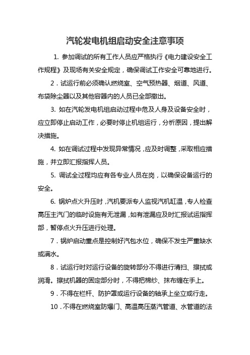 汽轮发电机组启动安全注意事项