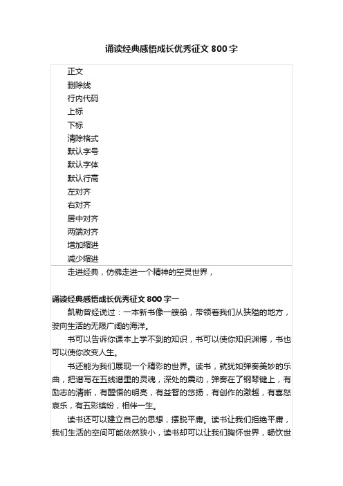 诵读经典感悟成长优秀征文800字