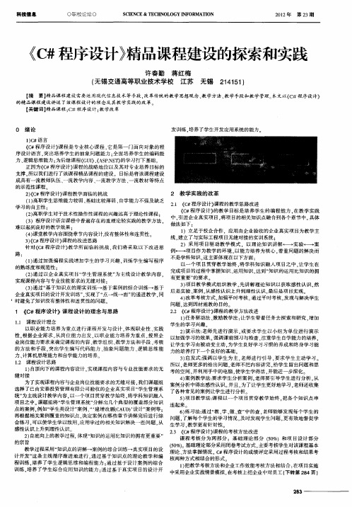 《C#程序设计》精品课程建设的探索和实践