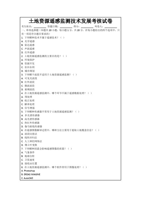 土地资源遥感监测技术发展考核试卷