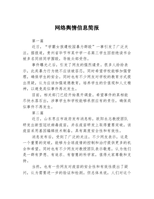 网络舆情信息简报3篇