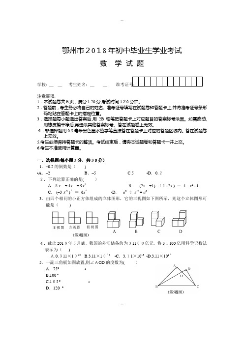 鄂州市初中毕业生学业考试数学试题