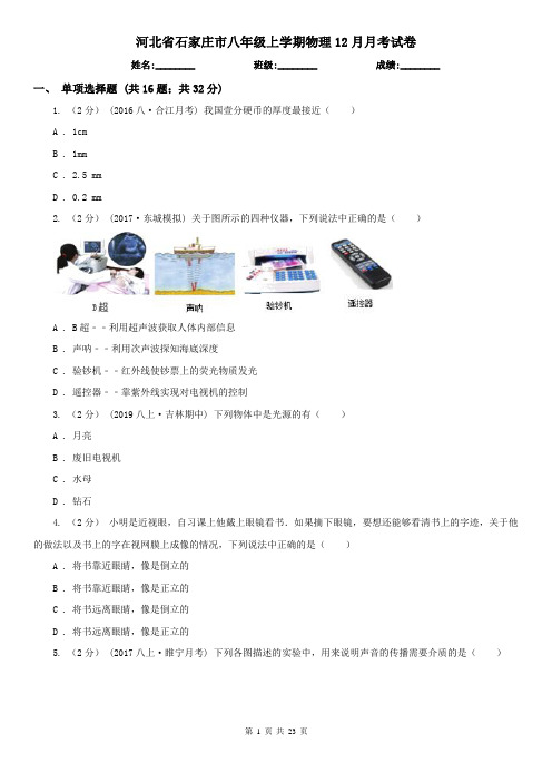 河北省石家庄市八年级上学期物理12月月考试卷