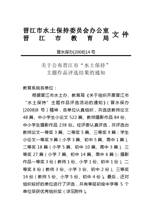 晋江市水土保持委员会办公室晋江市教育局