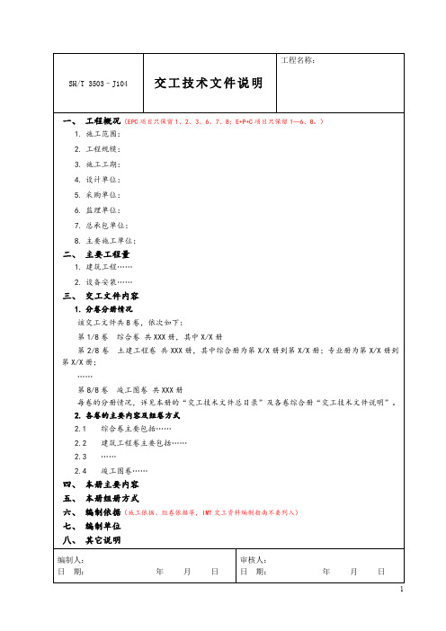 交工技术文件说明(综合卷+专业卷+照片册)