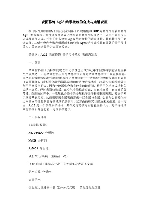 表面修饰Ag2S纳米微粒的合成与光谱表征