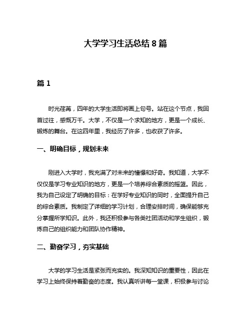 大学学习生活总结8篇