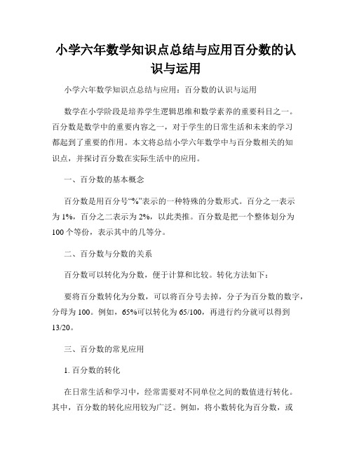 小学六年数学知识点总结与应用百分数的认识与运用