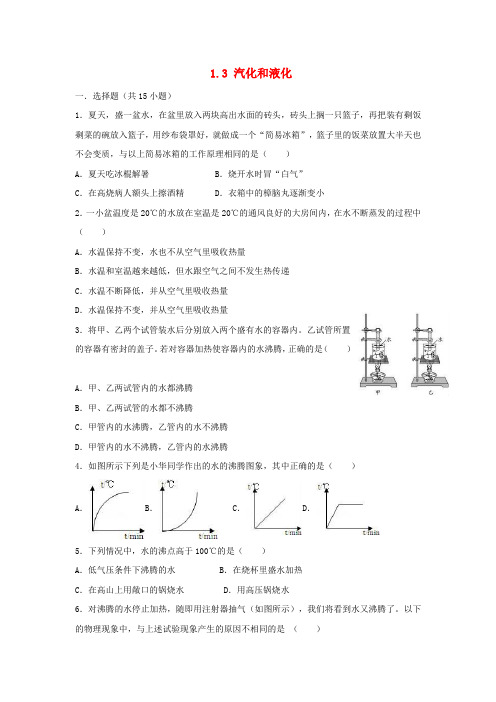 八年级物理上册 1.3 汽化和液化练习 (新版)北师大版