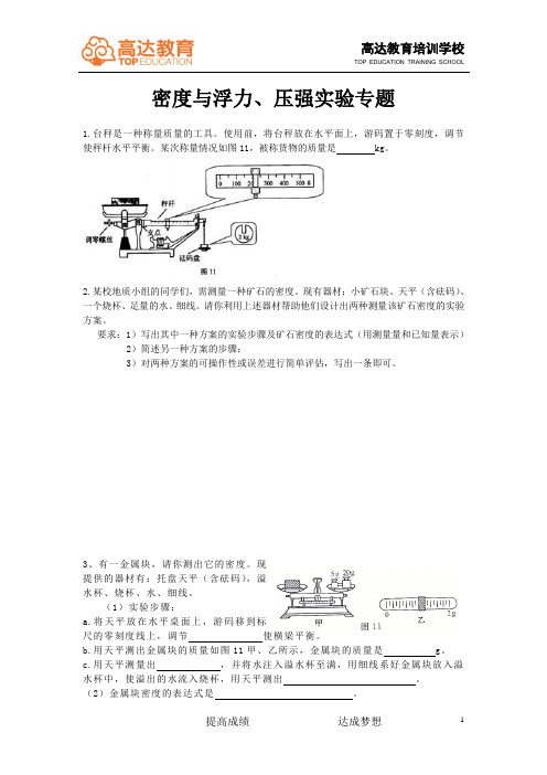 密度与浮力实验专题