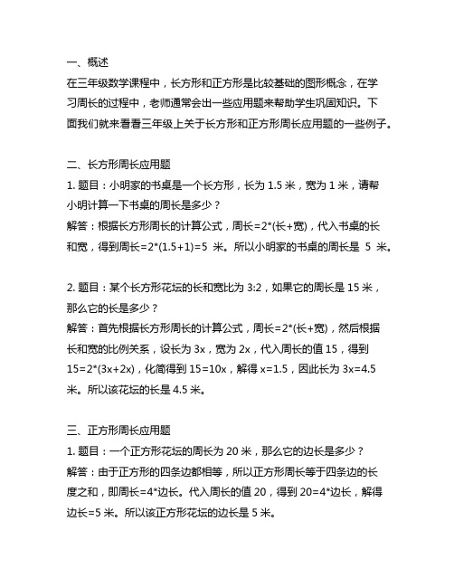 三年级上长方形正方形周长应用题