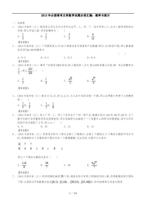 2013年全国高考文科数学试题分类汇编：概率与统计