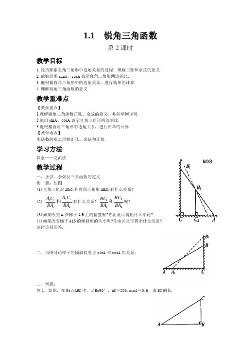 北师大版数学九年级下册1.1  锐角三角函数(第2课时)教案