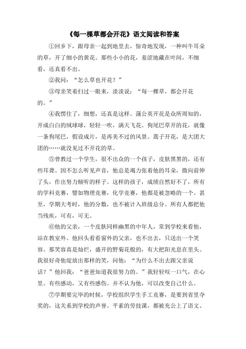 《每一棵草都会开花》语文阅读和答案