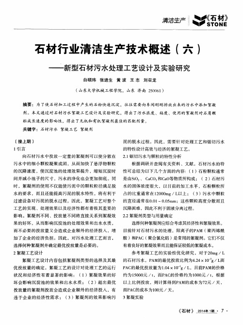 石材行业清洁生产技术概述(六)——新型石材污水处理工艺设计及实验研究