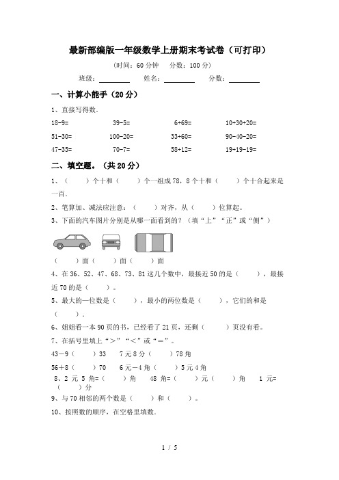 最新部编版一年级数学上册期末考试卷(可打印)