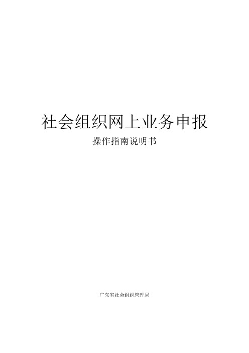 社会组织网上申报说明书