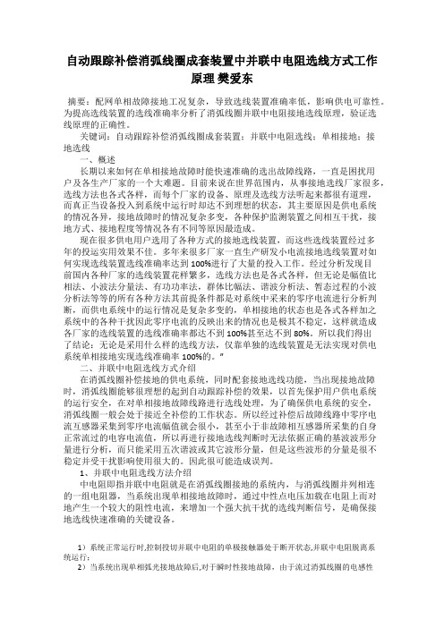 自动跟踪补偿消弧线圈成套装置中并联中电阻选线方式工作原理 樊爱东