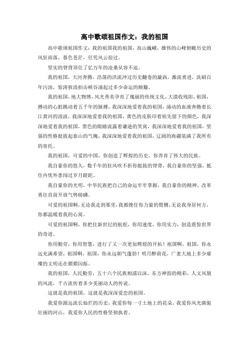 精彩作文大全-高中歌颂祖国作文我的祖国 精品