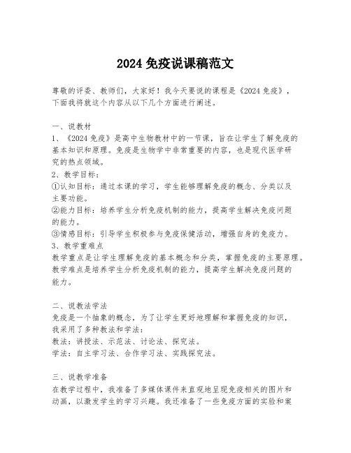 2024免疫说课稿范文