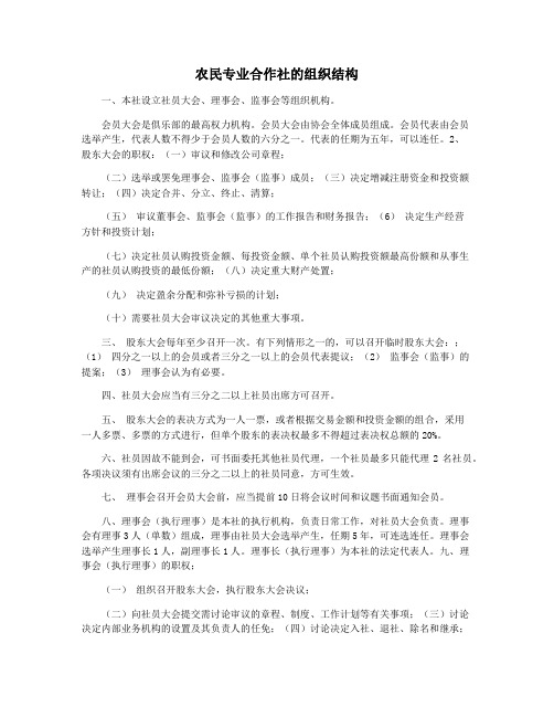 农民专业合作社的组织结构