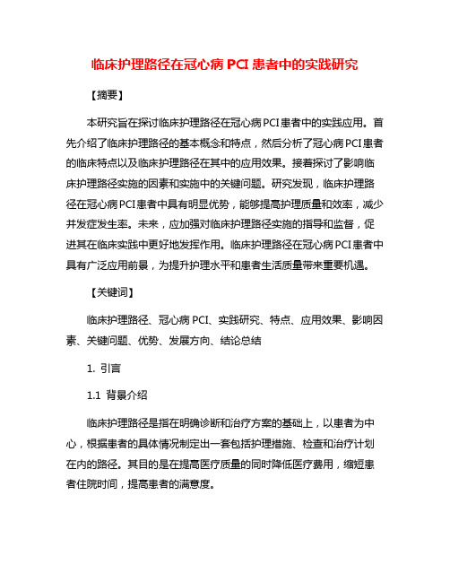 临床护理路径在冠心病PCI患者中的实践研究