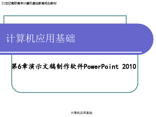 第6章 演示文稿制作软件PowerPoint 2010