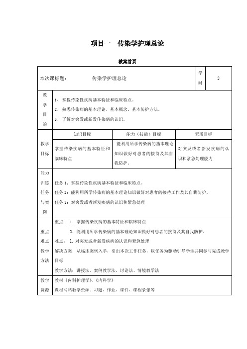 项目一  传染学护理总论教案