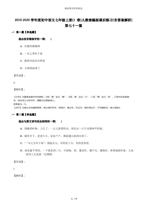 2019-2020学年度初中语文七年级上册[1 春]人教部编版课后练习[含答案解析]第七十一篇