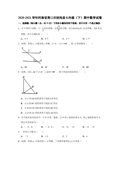 2020-2021学年河南省周口市扶沟县七年级(下)期中数学试卷