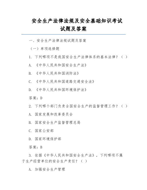 安全生产法律法规及安全基础知识考试试题及答案