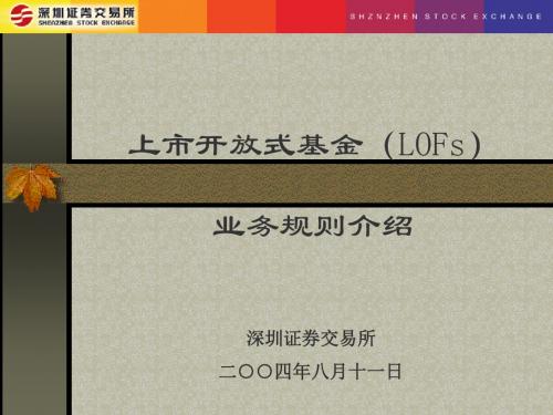 上市开放式基金(LOFs)规则介绍