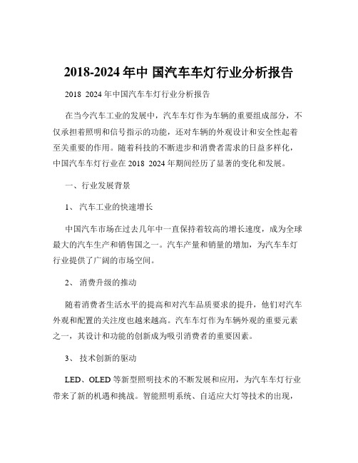 2018-2024年中 国汽车车灯行业分析报告