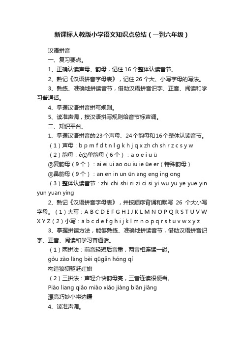 新课标人教版小学语文知识点总结（一到六年级）