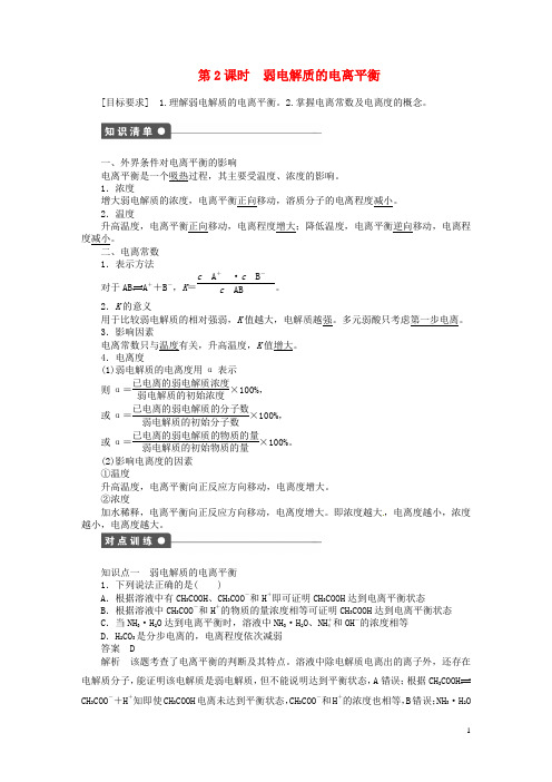 高中化学 (知识清单+对点训练+课后作业)第一单元第2课时 弱电解质的电离平衡(含解析)苏教版选修4