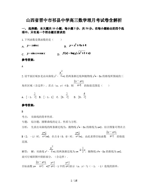 山西省晋中市祁县中学高三数学理月考试卷含解析