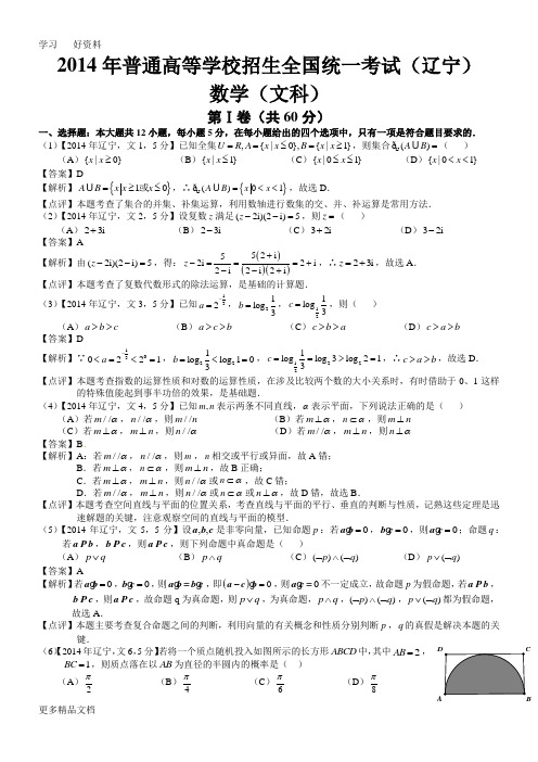 2014年高考辽宁文科科数学试题及答案(word解析版)教学提纲