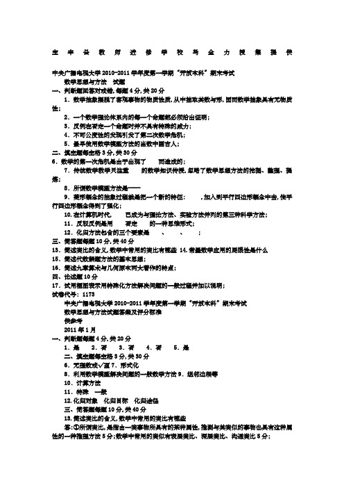 电大本科小学教育《数学思想与方法》试题及答案