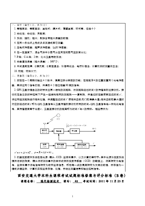 现代检测技术(8)--2011试卷B参考答案