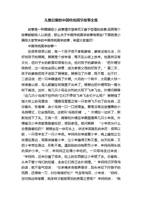 儿童启蒙的中国传统国学故事全集