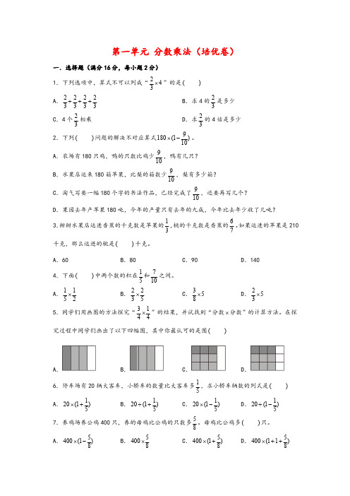 小学数学六年级上册(人教版)第一单元 分数乘法(培优卷)(含解析)