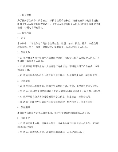 教师对学生信息的保密协议