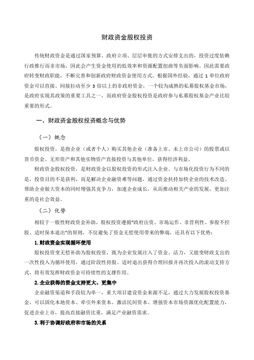 财政资金股权投资相关资料