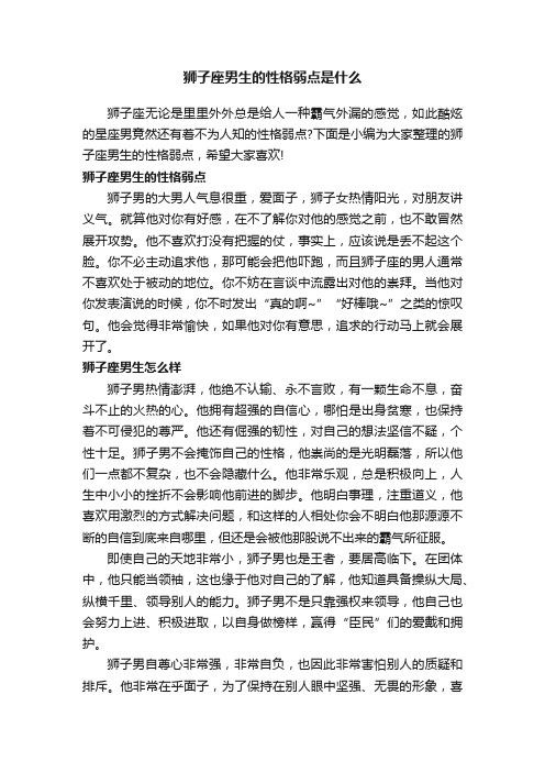 狮子座男生的性格弱点是什么