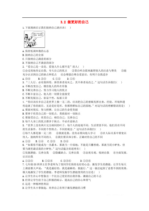 2018_2019学年七年级道德与法治上册第一单元成长的节拍第三课发现自己3.2做更好的自己作业设计