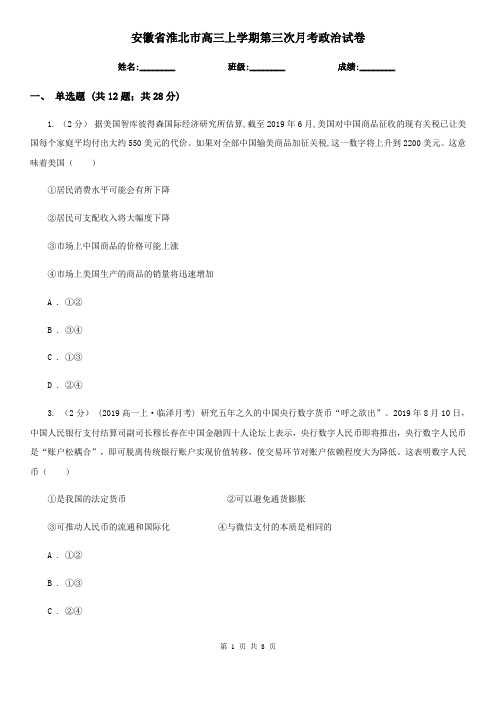 安徽省淮北市高三上学期第三次月考政治试卷