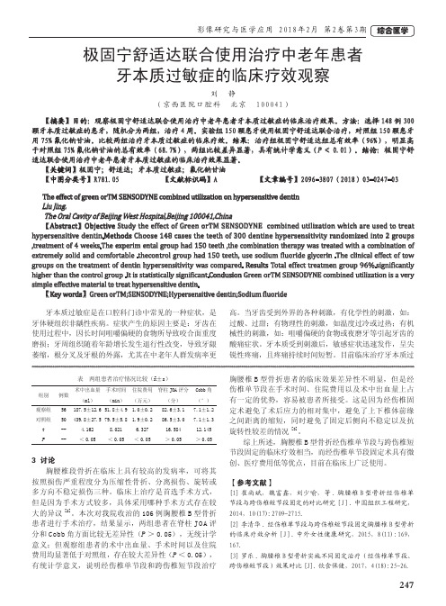 极固宁舒适达联合使用治疗中老年患者牙本质过敏症的临床疗效观察