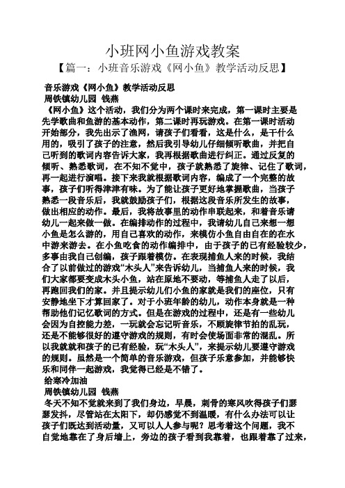 小班网小鱼游戏教案